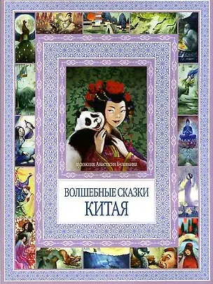 Книга Волшебные сказки Китая ()