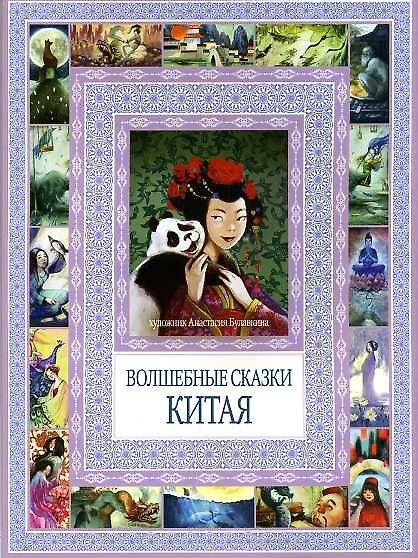 Книга Волшебные сказки Китая () — 1