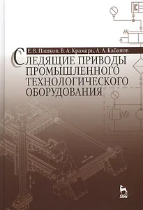 Следящие приводы промышленного технологического оборудования: Учебное пособие / 2-е изд., стер.