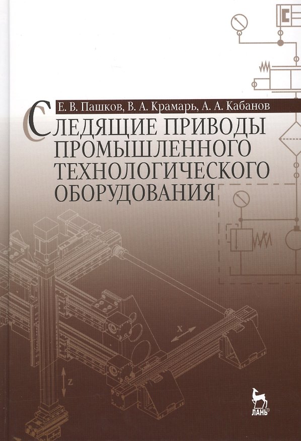 Книга Следящие приводы промышленного технологического оборудования: Учебное пособие / 2-е изд., стер. () — 1
