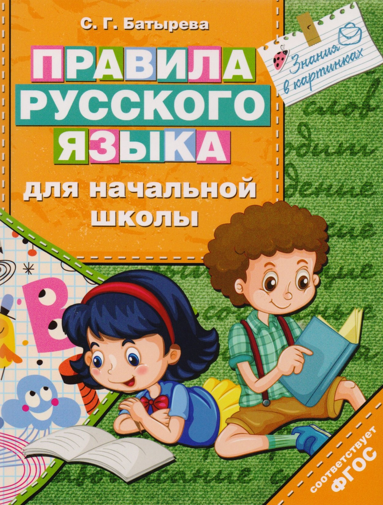 

Правила русского языка для начальной школы