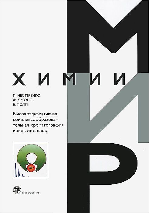 Книга Высокоэффективная комплексообразоват. хроматография ионов металлов (МХ) Нестеренко (Павел Нестеренко) — 1