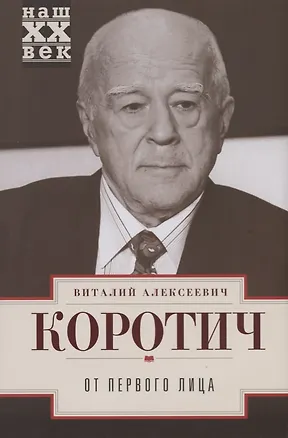 Книга От первого лица (Виталий Коротич)