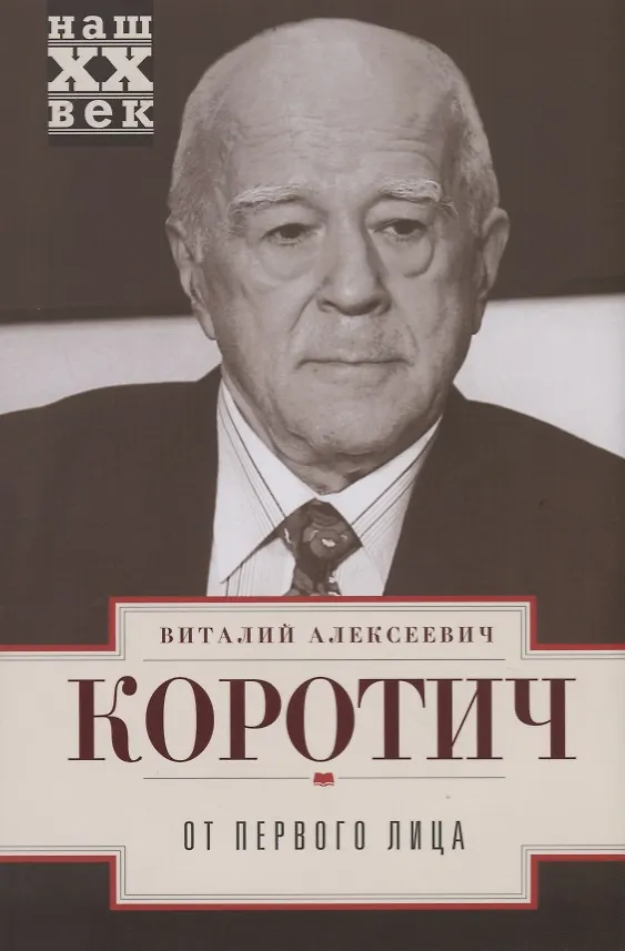Книга От первого лица (Виталий Коротич) — 1