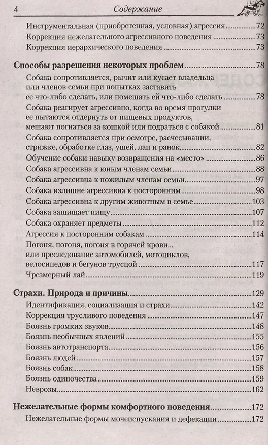 Книга Перевоспитание собаки. Нежелательное поведение. Агрессивное поведение. Страхи и неврозы. Методы коррекции поведения (Владимир Гриценко) — 3