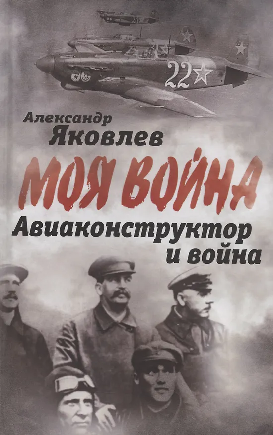 Книга Авиаконструктор и война (Александр Яковлев) — 1