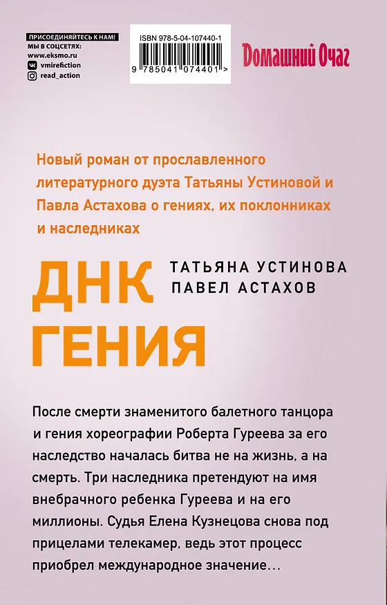 Книга ДНК гения (Павел Астахов, Татьяна Устинова) — 2