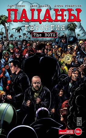 The Boys: Пацаны. Том 5. Героргия