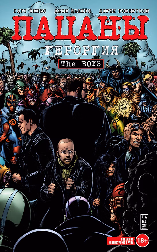 The Boys: Пацаны. Том 5. Героргия 2822799 — 1