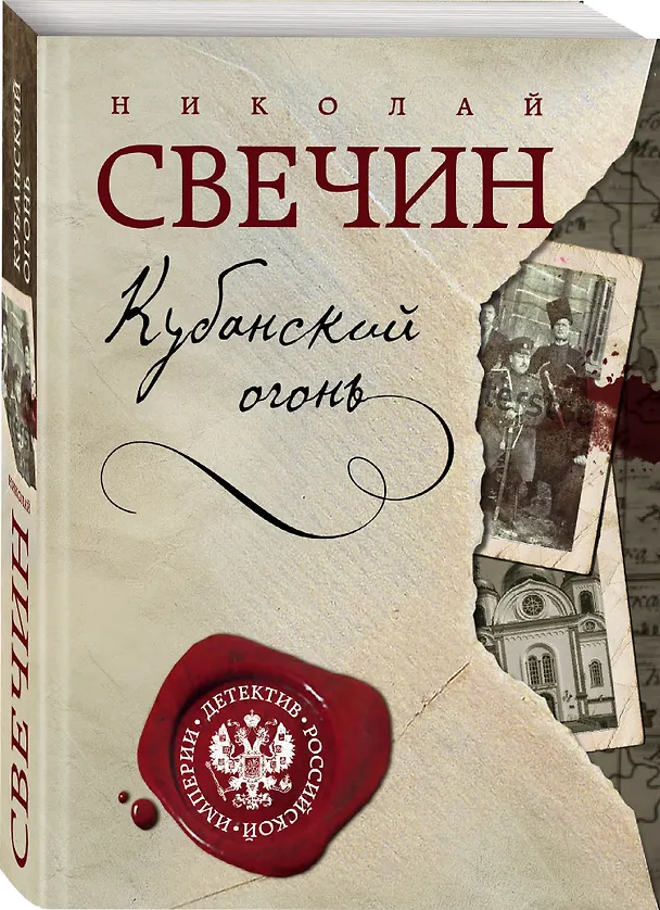 Книга Кубанский огонь (Николай Свечин) — 4