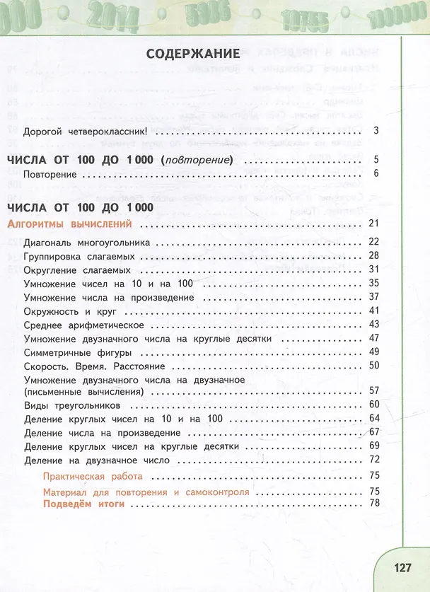 Книга Математика: 4-й класс: учебное пособие: в 2-х частях. Часть 1 (Татьяна Миракова, Татьяна Бука, Георгий Дорофеев) — 2