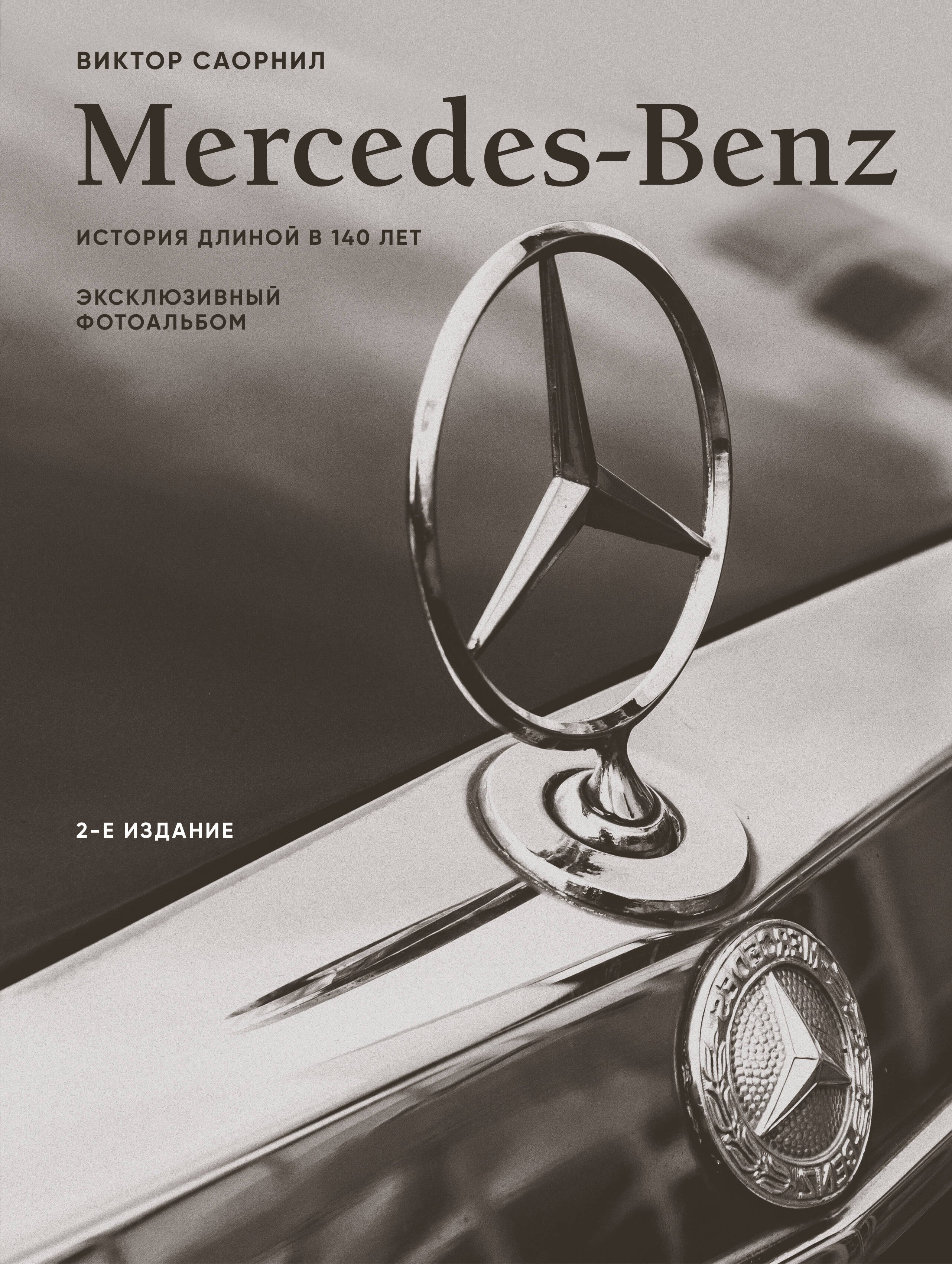 

Mercedes-Benz. Эксклюзивный фотоальбом. История длиной в 140 лет (2-е изд.)