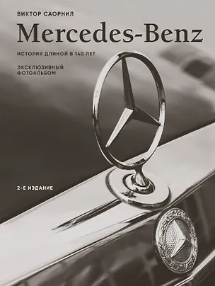 Книга Mercedes-Benz. Эксклюзивный фотоальбом. История длиной в 140 лет (2-е изд.) (Виктор Саорнил)