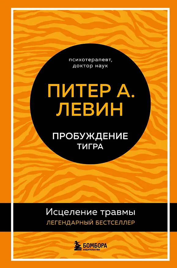 Книга Пробуждение тигра: исцеление травмы (Питер А. Левин) — 1