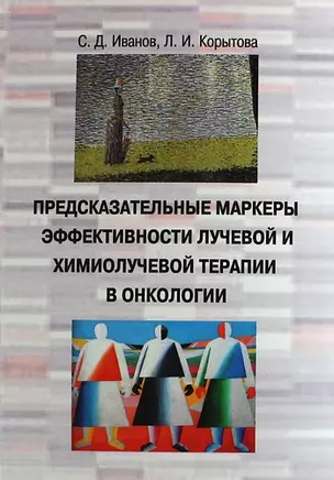 Предсказательные маркеры эффективности лучевой и химио-лучевой терапии в онкологии — 312322 — 1