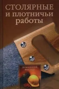 Книга Столярные и плотнические работы (Наталья Коршевер)