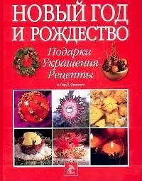Книга Новый Год и Рождество: Подарки. Украшения. Рецепты (Алан Д. Гир)
