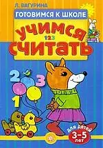 Учимся считать / для детей 3-5 лет — 2195371 — 1