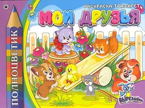 Раскраска-трафарет, " МОИ ДРУЗЬЯ"
