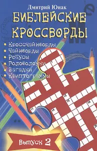 Библейские кроссворды. Выпуск 2
