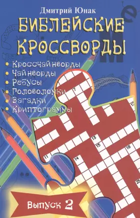 Библейские кроссворды. Выпуск 2 — 2528999 — 1