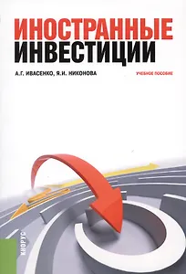 Иностранные инвестиции