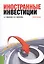 Иностранные инвестиции — 2566865 — 1