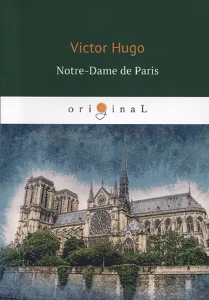 Notre-Dame de Paris = Собор Парижской Богоматери: роман на франц.яз — 2629898 — 1