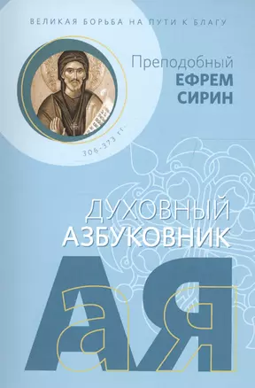 Великая борьба на пути к благу. Духовный азбуковник — 2703701 — 1