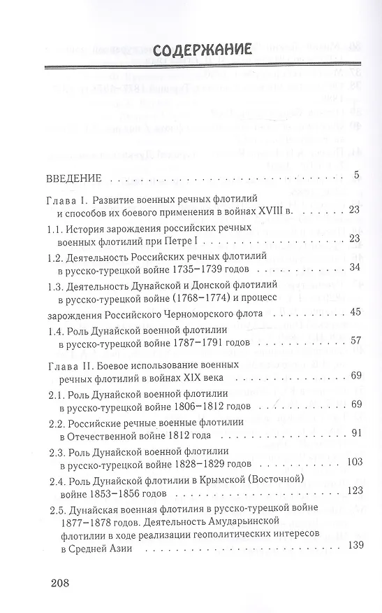 Книга Военные речные флотилии в войнах XVIII-XX столетий в деле укрепления геополитического положения России. Опыт боевого применения () — 2