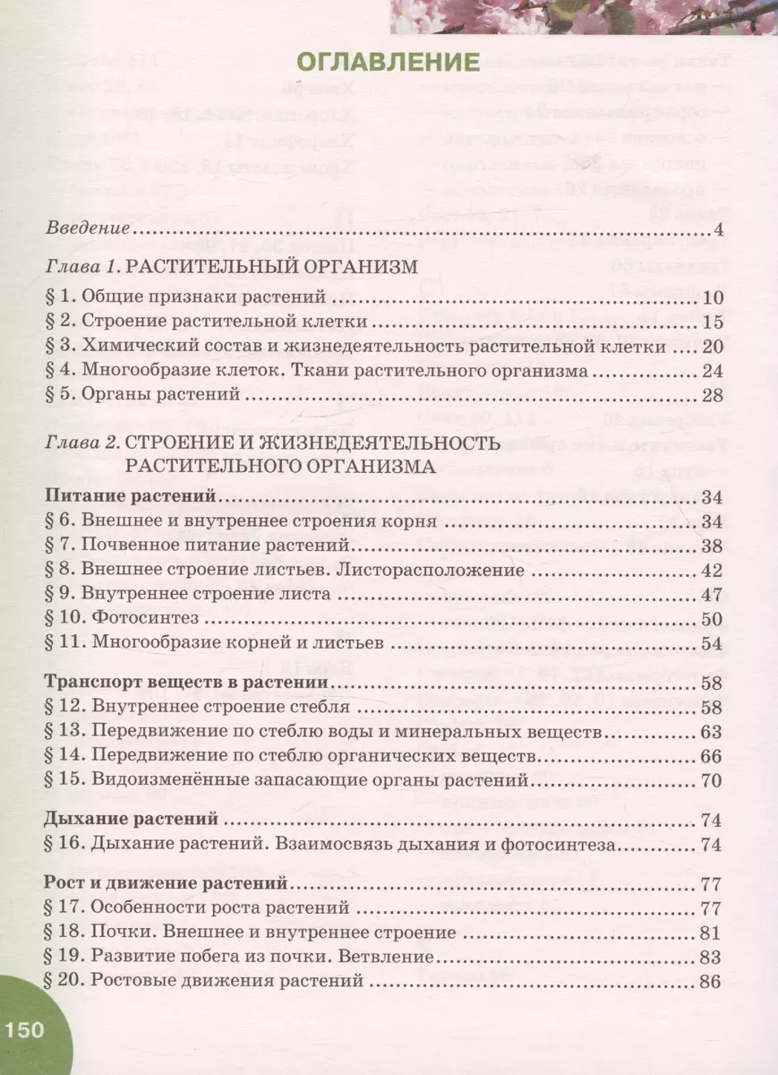 Биология. 6 класс. Учебник - купить книгу с доставкой в интернет-магазине  «Читай-город».