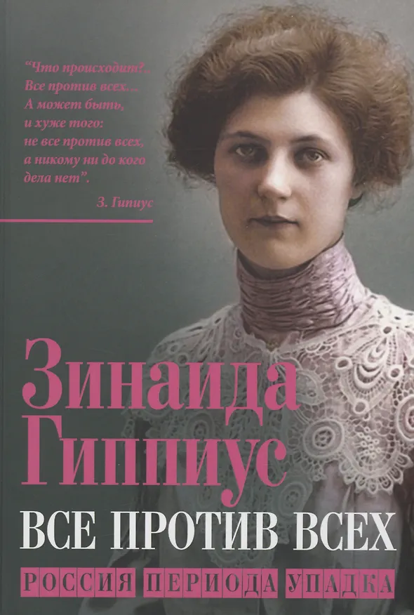 Книга Все против всех. Россия периода упадка (Зинаида Гиппиус) — 1