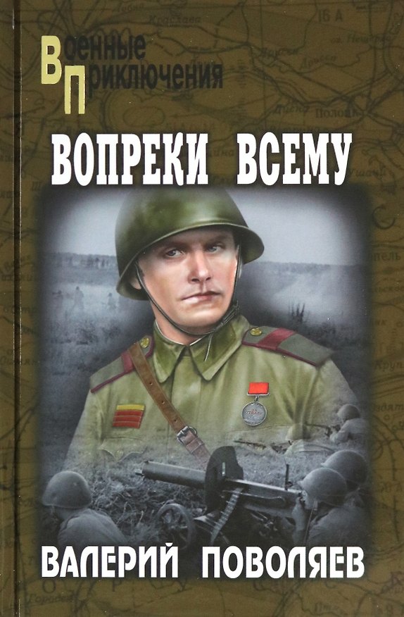 Книга Вопреки всему (Валерий Поволяев) — 1