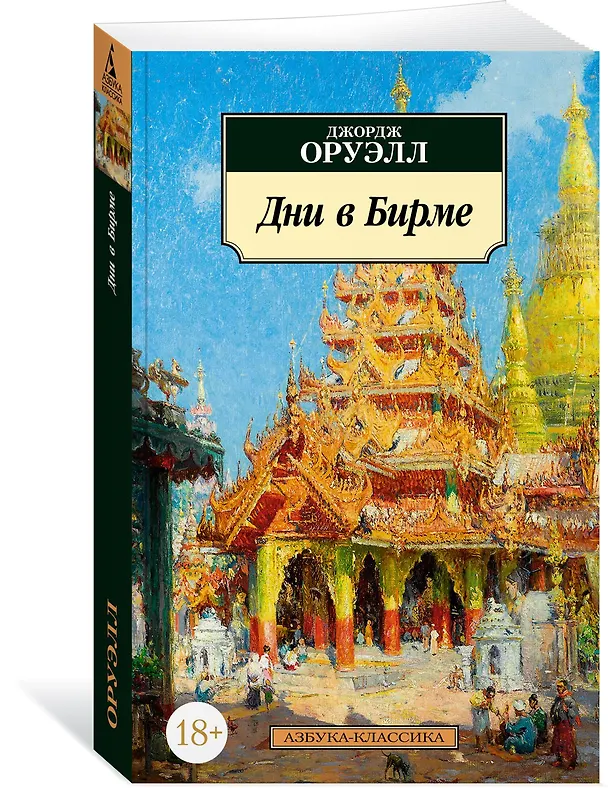 Книга Дни в Бирме (Джордж Оруэлл) — 2