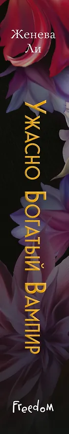 Книга Ужасно богатый вампир (#1) (Женева Ли) — 4