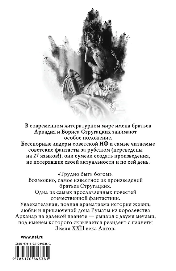 Книга Трудно быть богом : фантастическая повесть (Борис Стругацкий, Аркадий Стругацкий) — 2
