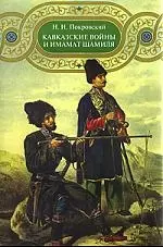 Кавказские войны и имамат Шамиля — 2193041 — 1