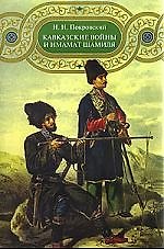 Книга Кавказские войны и имамат Шамиля () — 1