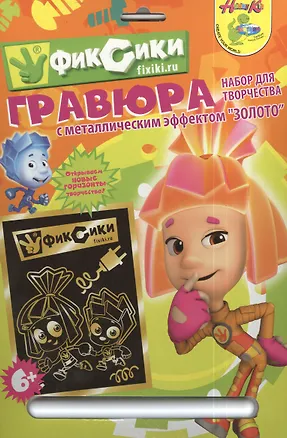 Гравюра Фиксики Симка и Нолик (84732) (металл. эффект-золото+ штихель) (упаковка) 2381890