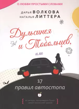 Дульсинея и Тобольцев, или 17 правил автостопа — 2630032 — 1