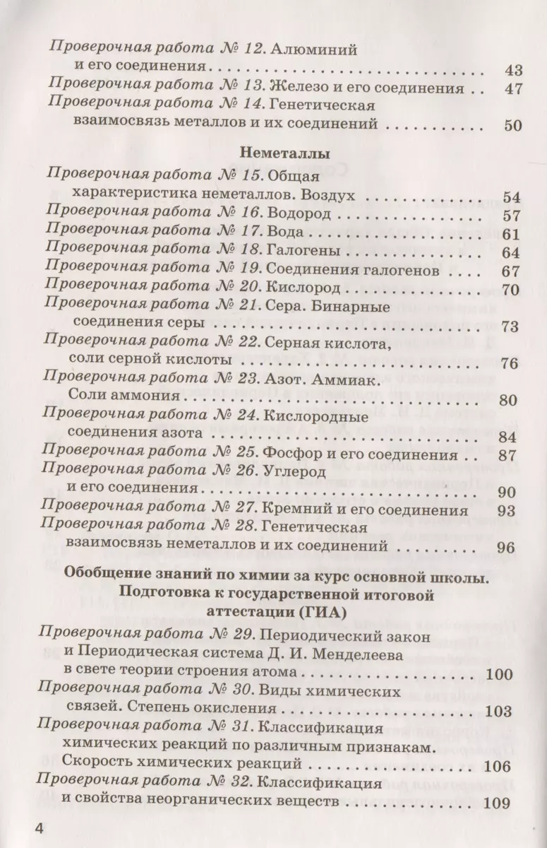 Тетрадь для оценки качества знаний по химии к учебнику О.С. Габриеляна 