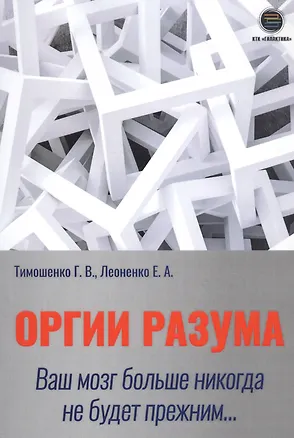 Книга Оргии разума. Ваш мозг никогда не будет прежним… (Галина Тимошенко)