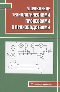 Управление технологическими процессами и производствами