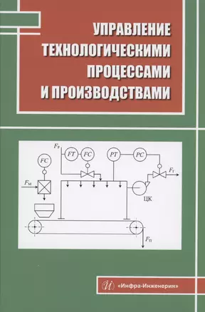 Управление технологическими процессами и производствами — 2975074 — 1