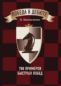 Победа в дебюте. 700 примеров быстрых побед
