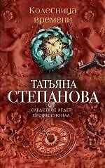 Книга Колесница времени : роман (Татьяна Степанова) — 1