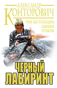 Черный лабиринт. ТРИ бестселлера одним томом