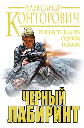 Книга Черный лабиринт. ТРИ бестселлера одним томом (Александр Конторович)