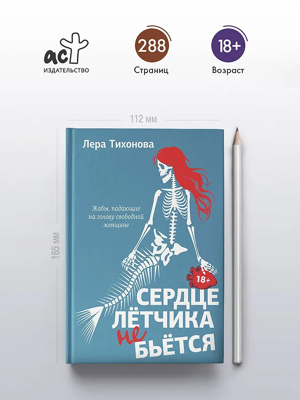 Книга Сердце летчика не бьется (Лера Тихонова) — 6