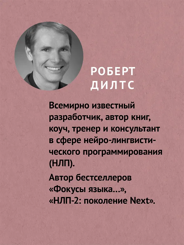 Книга Фокусы языка. Изменение убеждений с помощью НЛП (#экопокет) (Роберт Дилтс) — 4